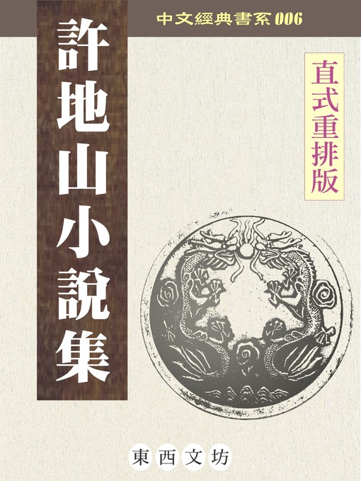 Title details for 許地山小說集 by 許地山 - Wait list